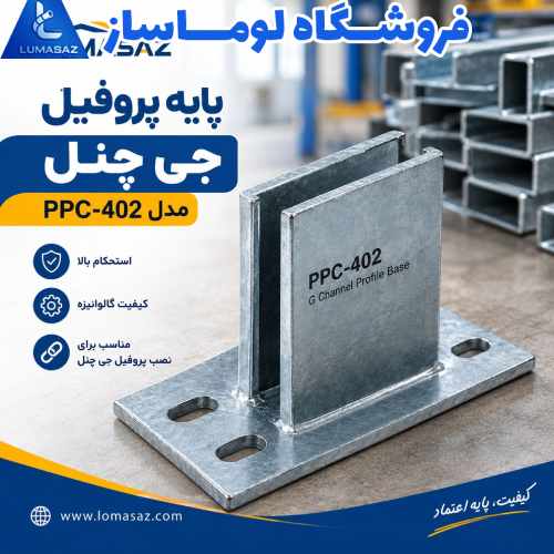 پایه پروفیل جی چنل مدل PPC-402